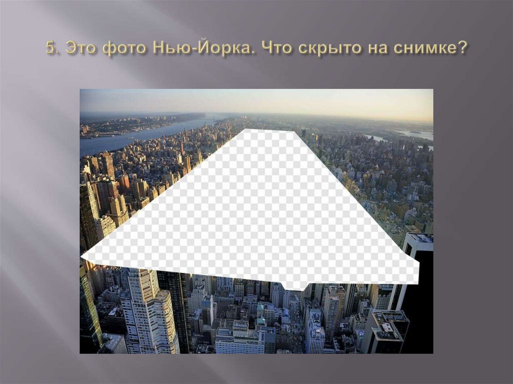 5. Это фото Нью-Йорка. Что скрыто на снимке?