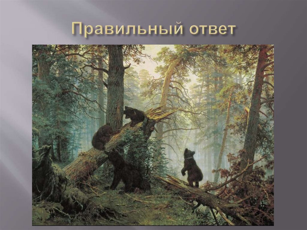 Правильный ответ