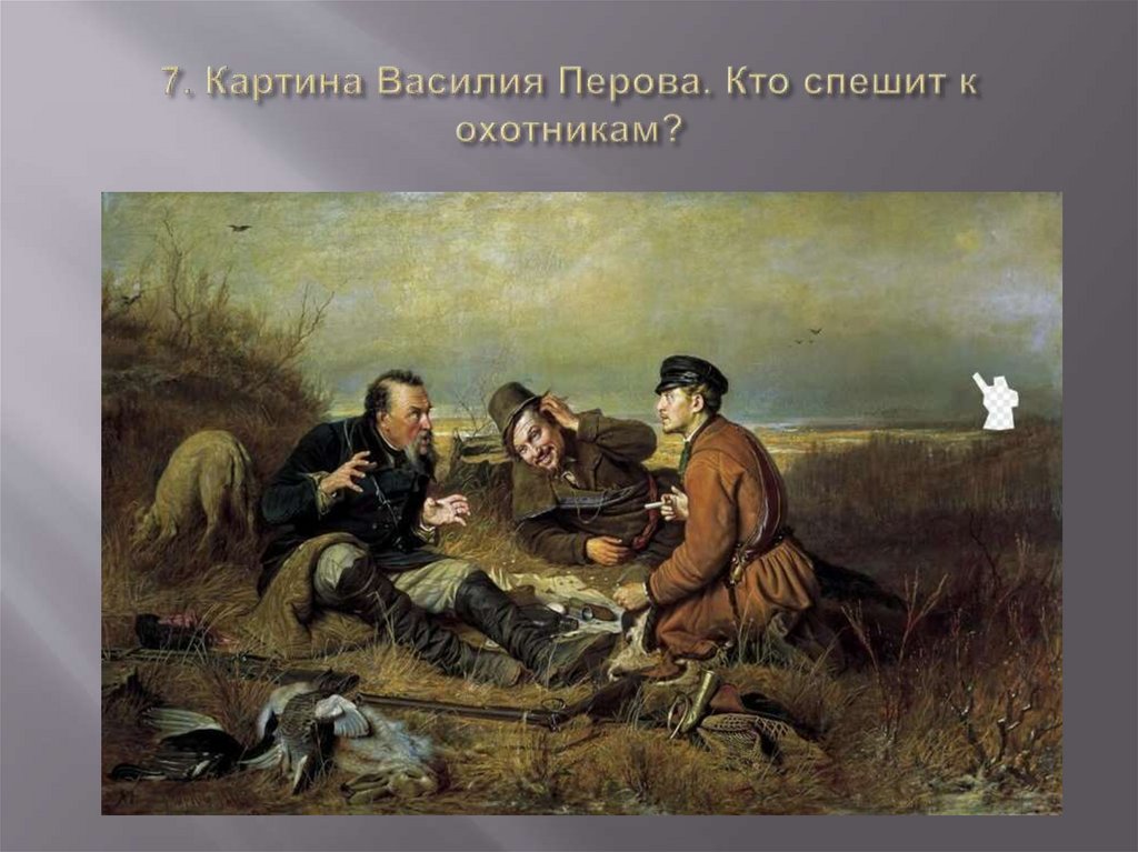 7. Картина Василия Перова. Кто спешит к охотникам?