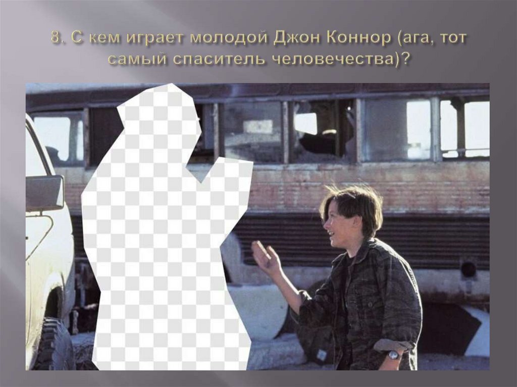 8. С кем играет молодой Джон Коннор (ага, тот самый спаситель человечества)?