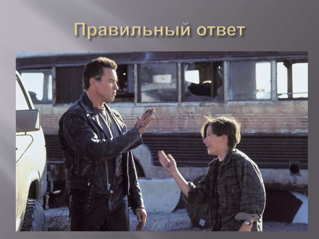 Правильный ответ