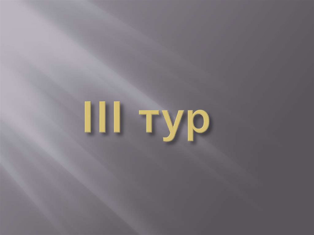 III тур