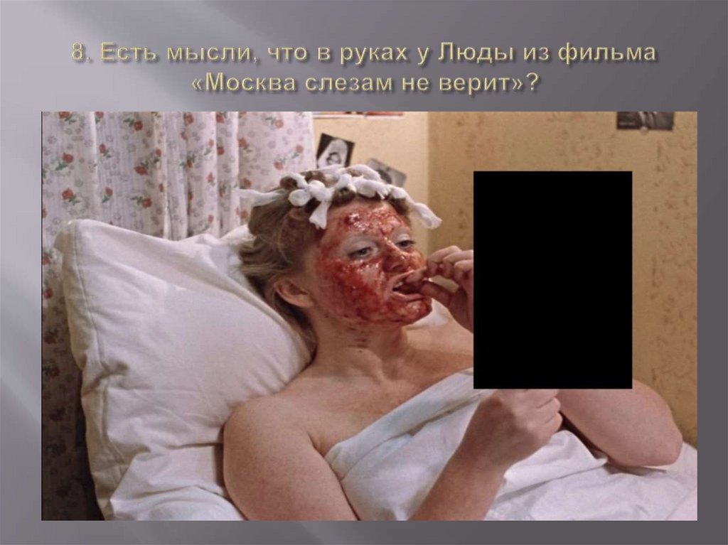 8. Есть мысли, что в руках у Люды из фильма «Москва слезам не верит»?