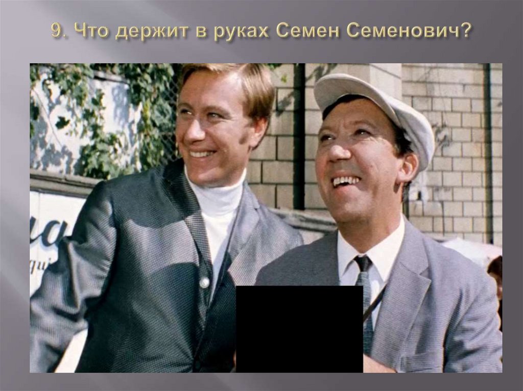 9. Что держит в руках Семен Семенович?