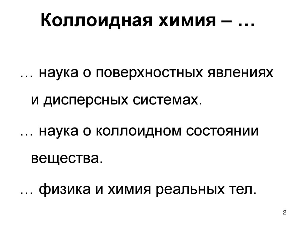 Коллоидная химия ‒ …