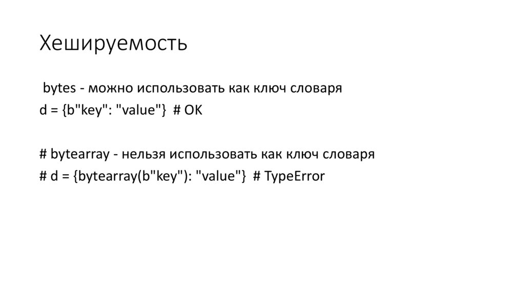 Хешируемость