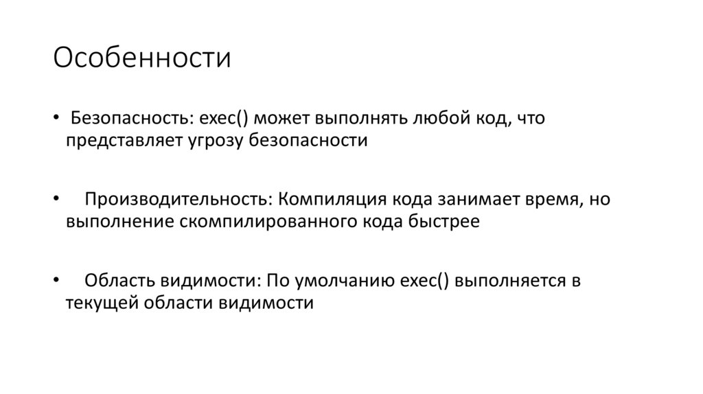 Особенности