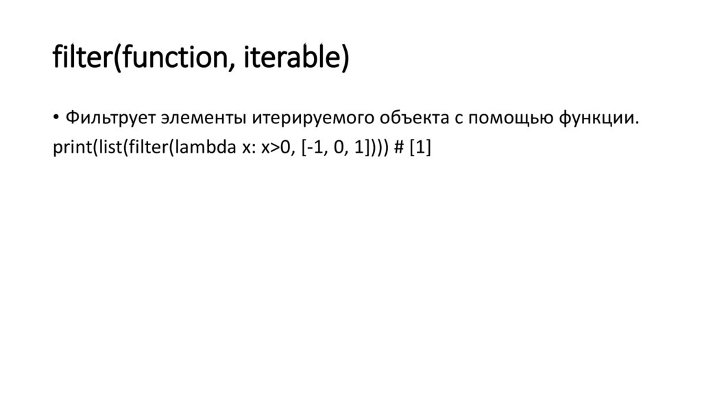 filter(function, iterable)