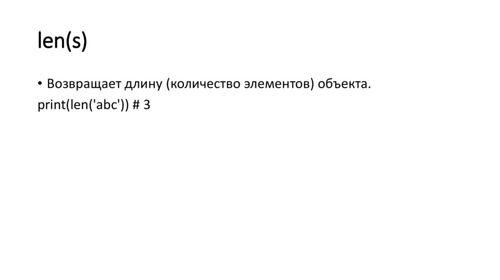 len(s)
