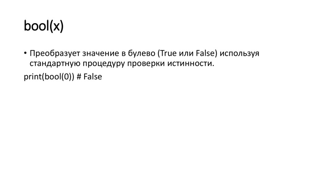 bool(x)