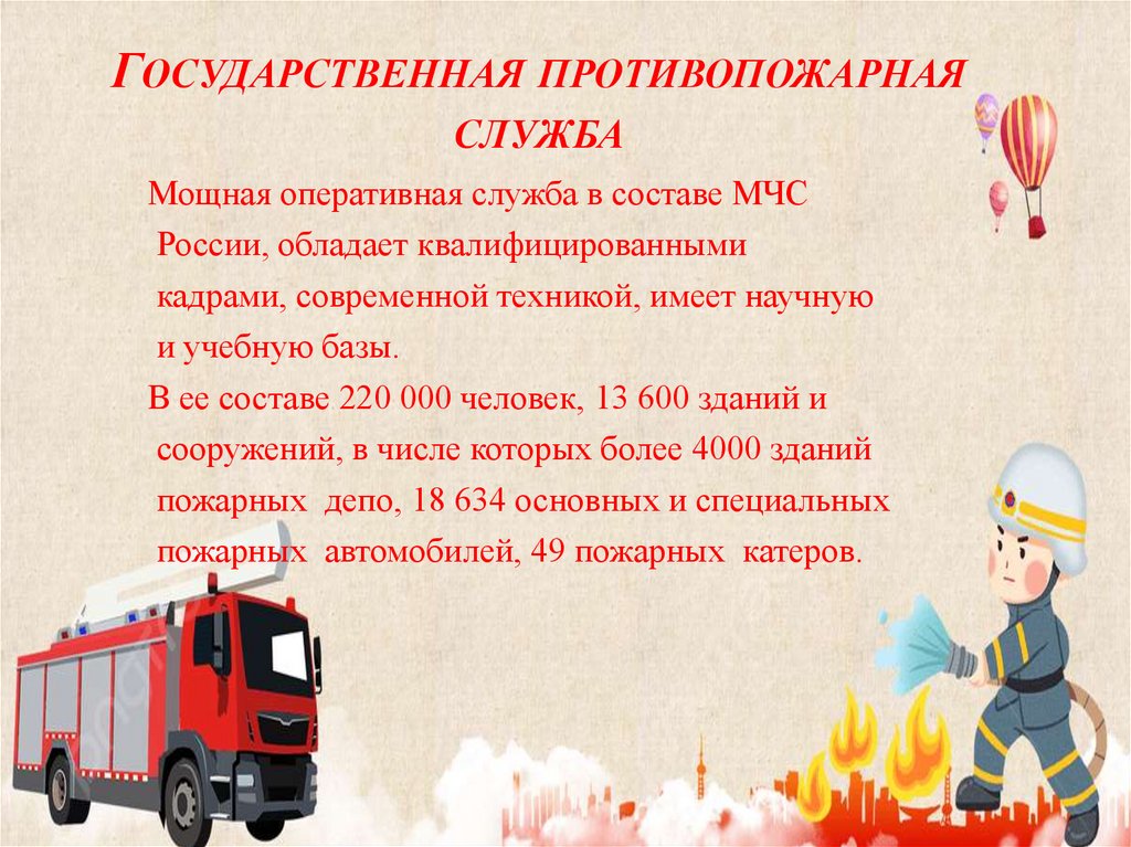 Государственная противопожарная служба