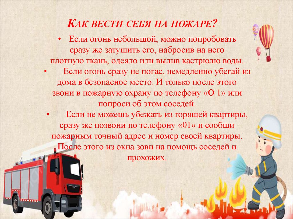 Как вести себя на пожаре?
