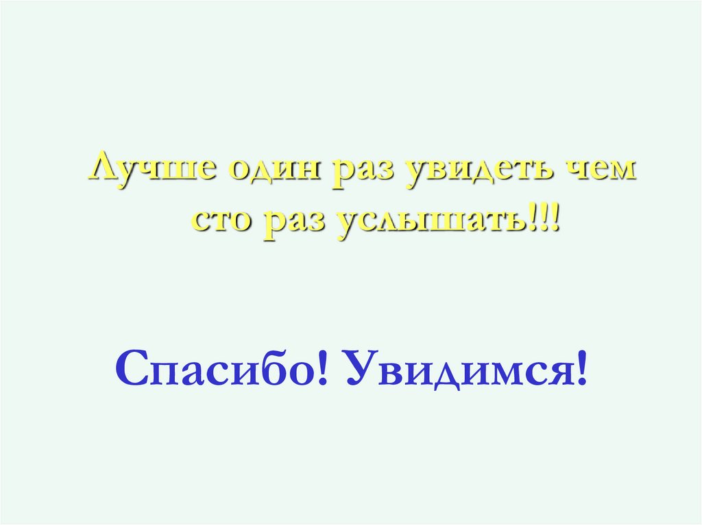 Спасибо! Увидимся!