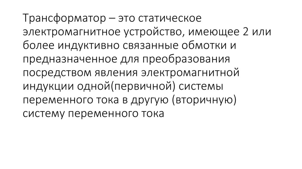 Трансформатор – это статическое электромагнитное устройство, имеющее 2 или более индуктивно связанные обмотки и предназначенное