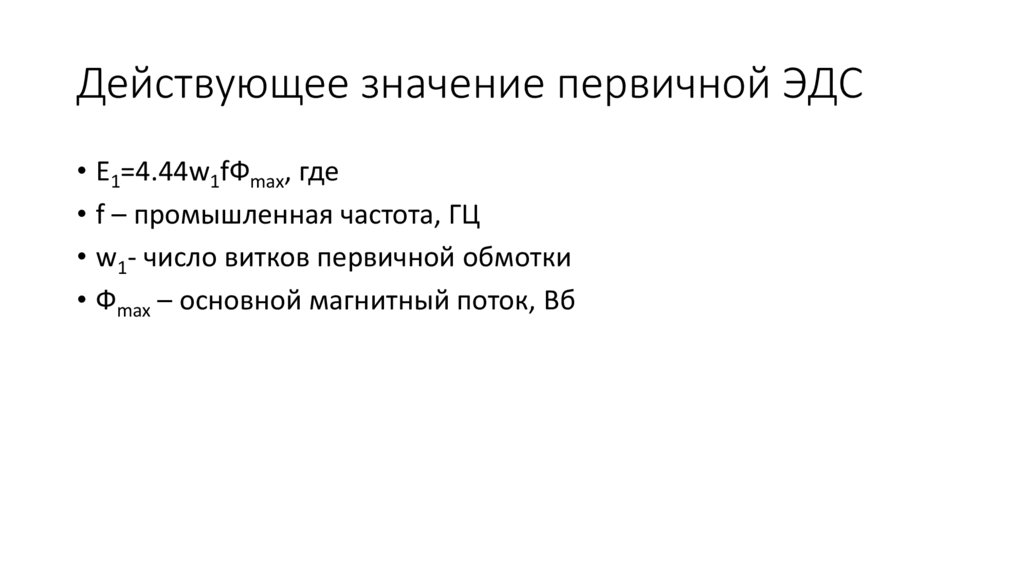 Действующее значение первичной ЭДС