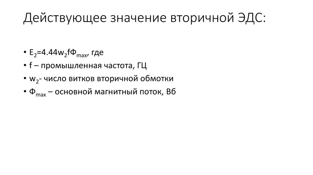 Действующее значение вторичной ЭДС: