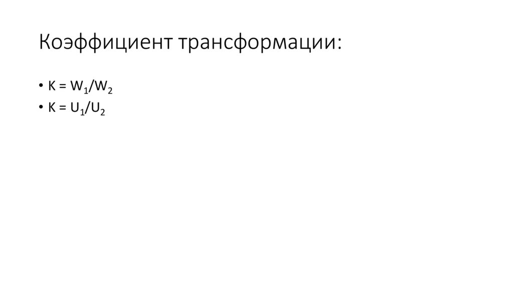 Коэффициент трансформации: