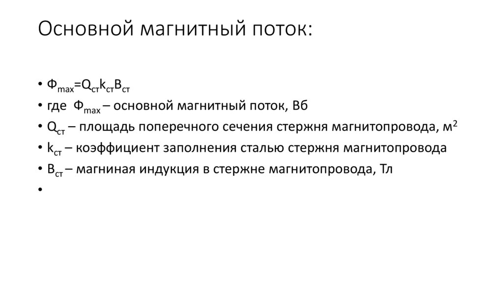 Основной магнитный поток: