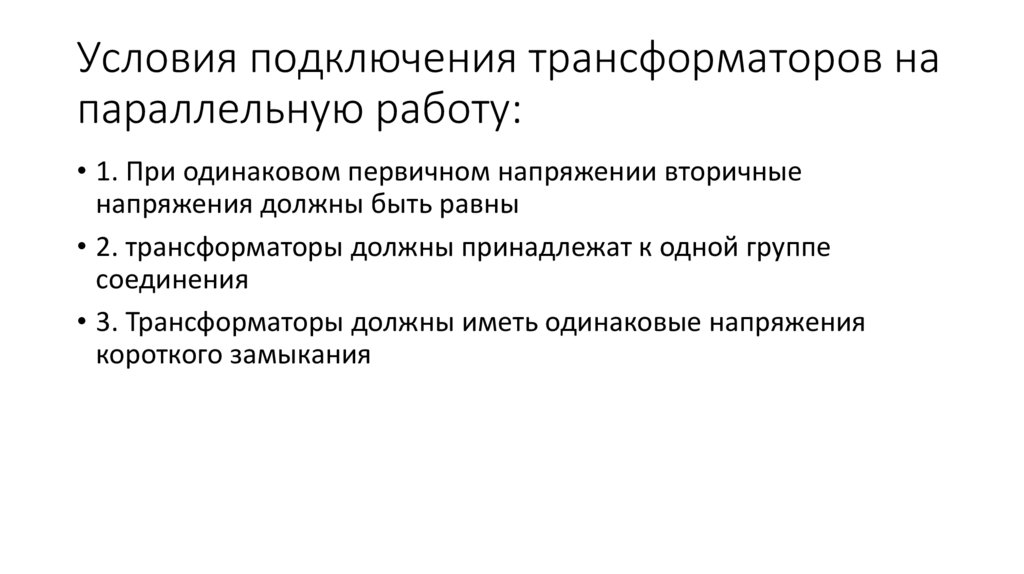Условия подключения трансформаторов на параллельную работу: