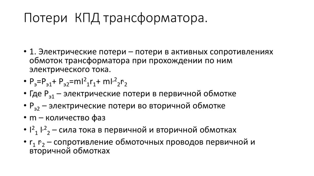 Потери КПД трансформатора.