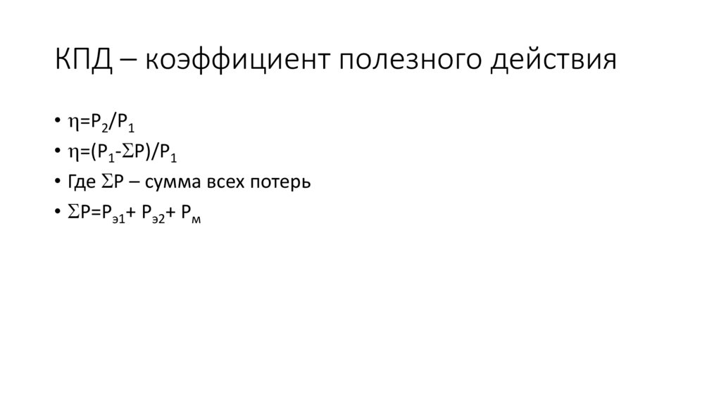 КПД – коэффициент полезного действия