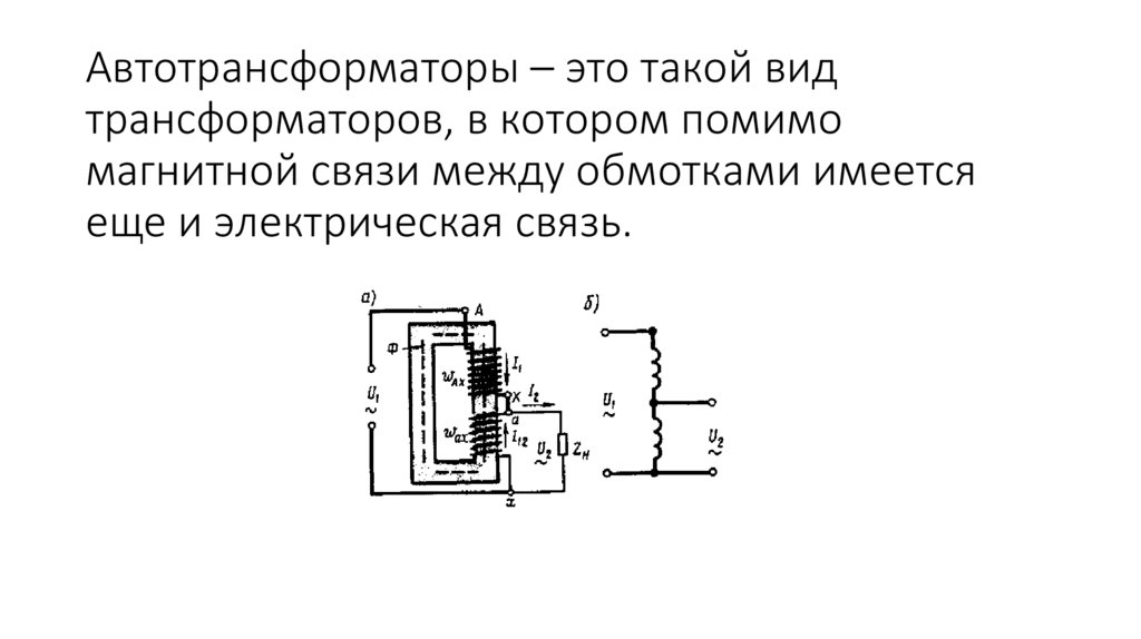 Автотрансформаторы – это такой вид трансформаторов, в котором помимо магнитной связи между обмотками имеется еще и
