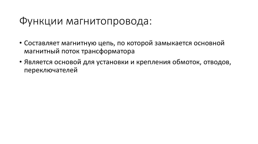 Функции магнитопровода: