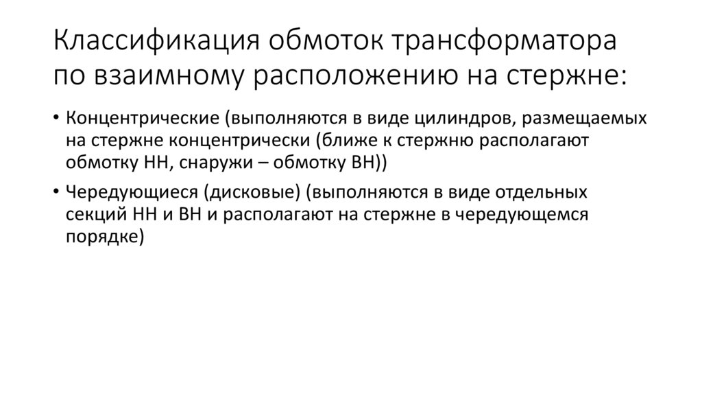 Классификация обмоток трансформатора по взаимному расположению на стержне: