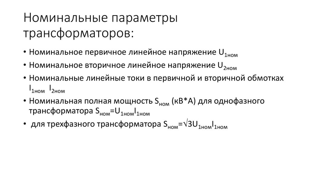 Номинальные параметры трансформаторов: