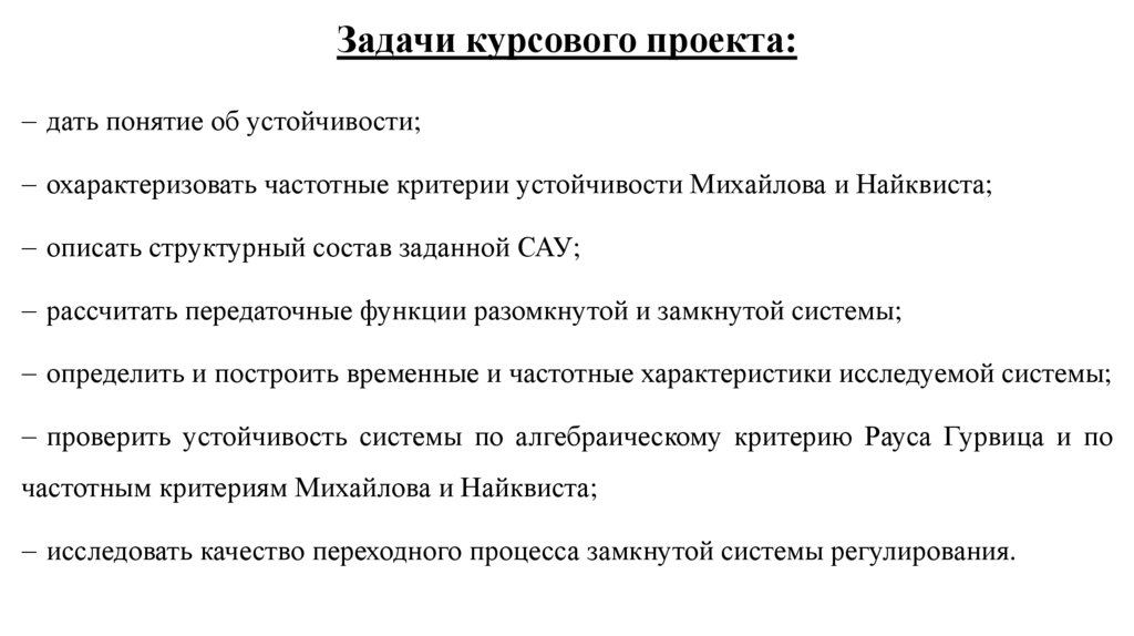 Задачи курсового проекта: