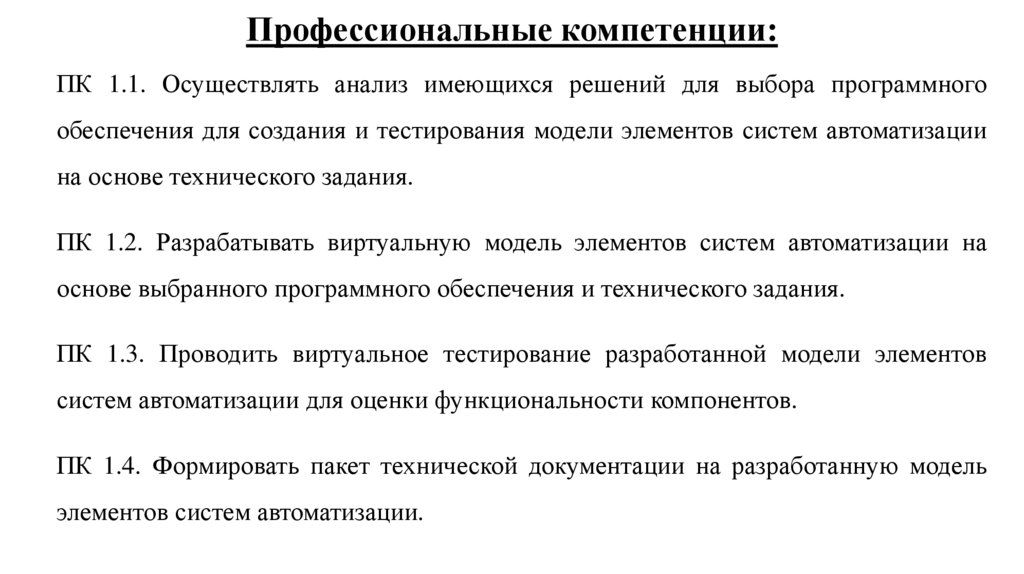 Профессиональные компетенции: