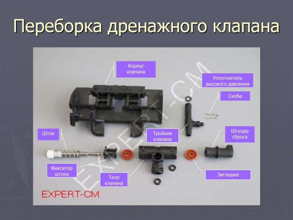 Переборка дренажного клапана
