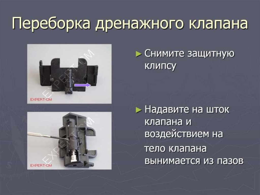 Переборка дренажного клапана