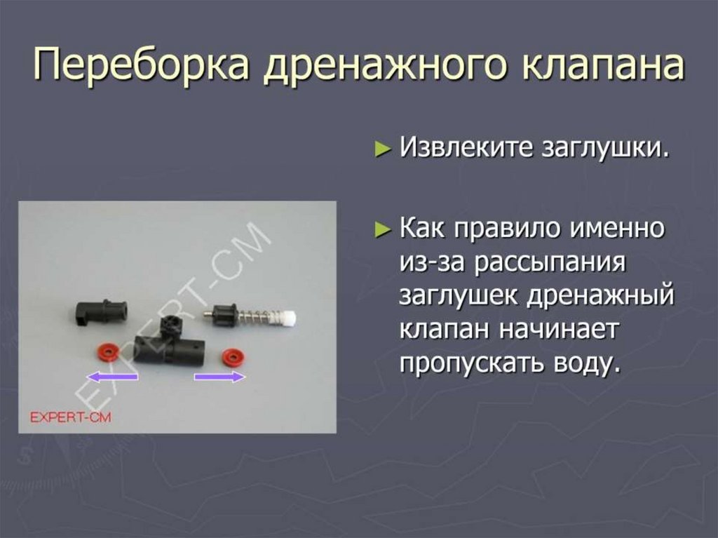 Переборка дренажного клапана