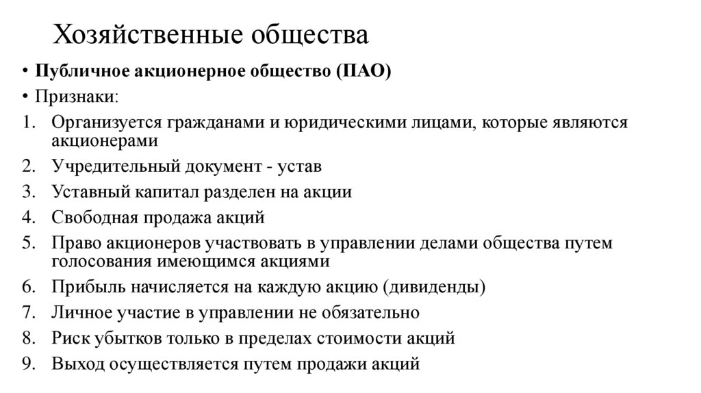 Хозяйственные общества