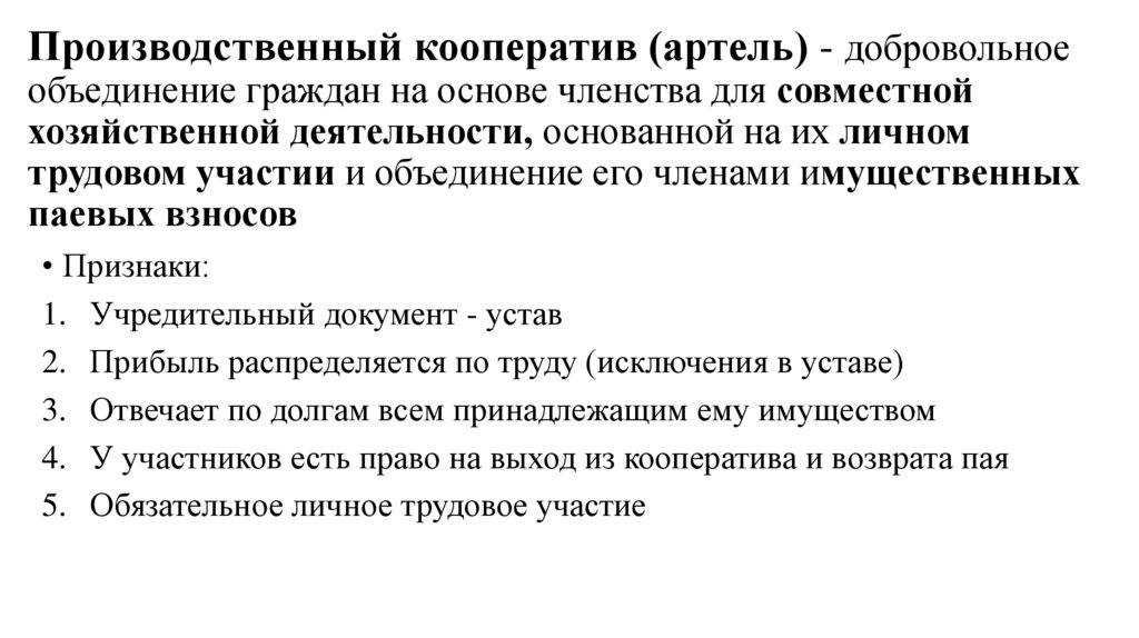 Производственный кооператив (артель) - добровольное объединение граждан на основе членства для совместной хозяйственной