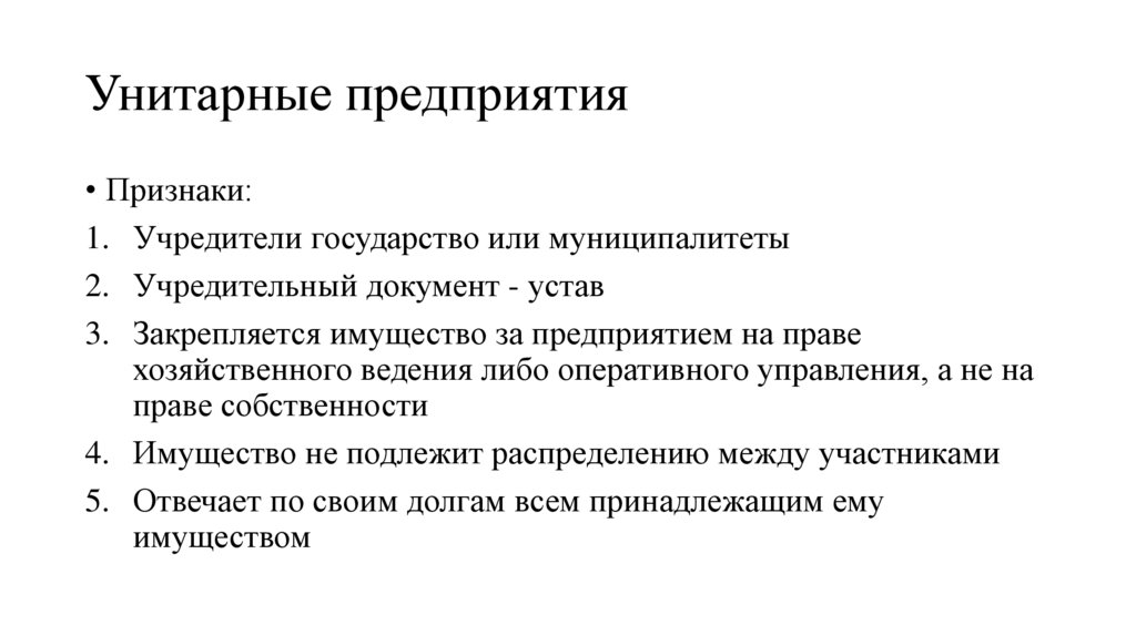 Унитарные предприятия