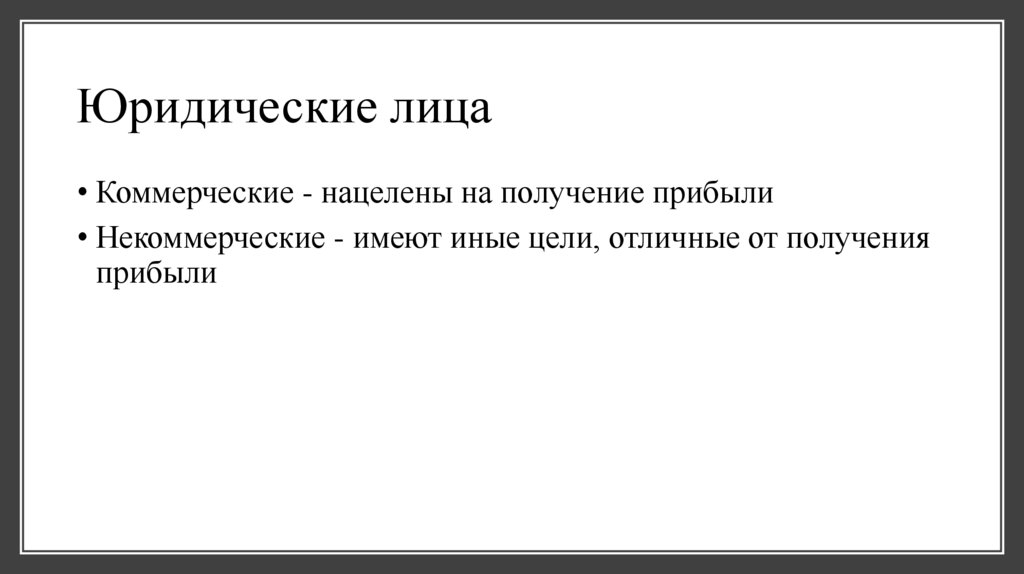 Юридические лица