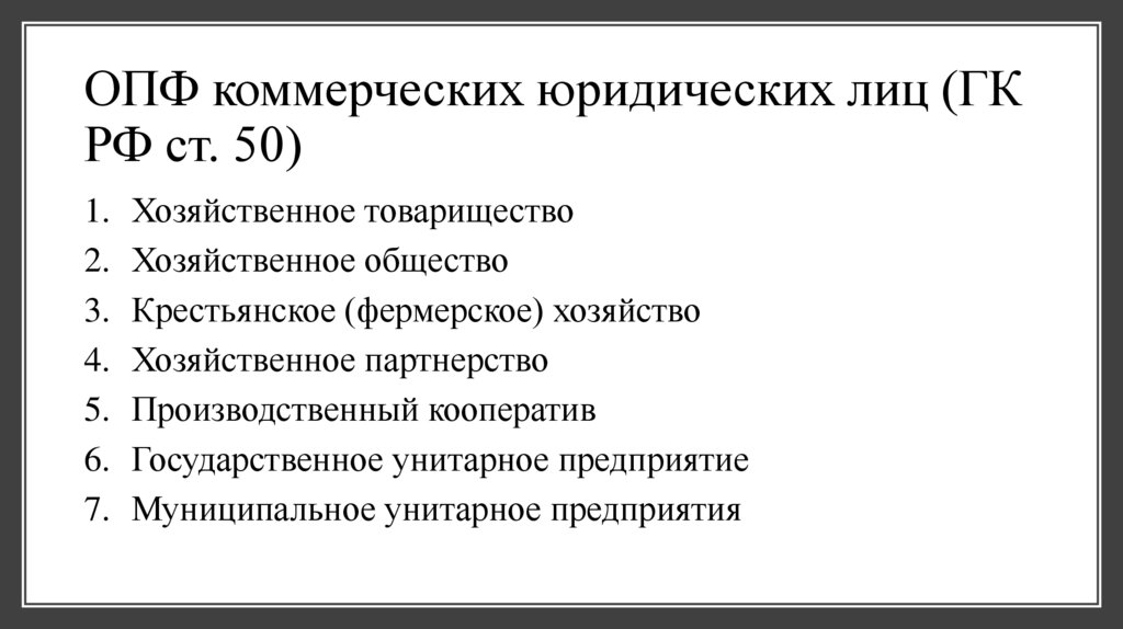 ОПФ коммерческих юридических лиц (ГК РФ ст. 50)