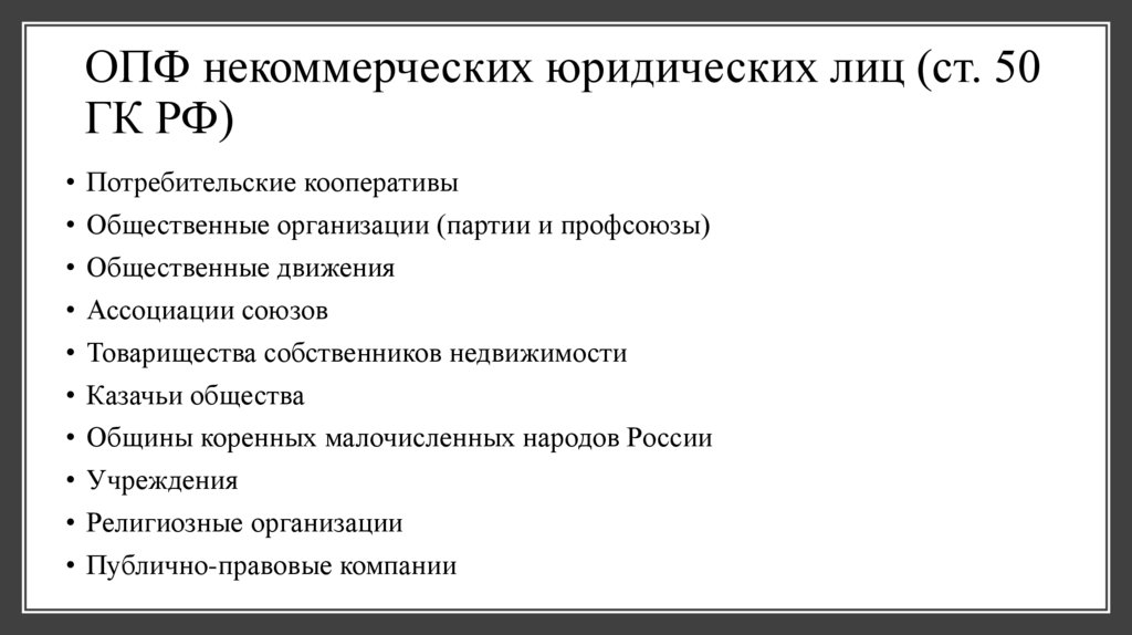 ОПФ некоммерческих юридических лиц (ст. 50 ГК РФ)