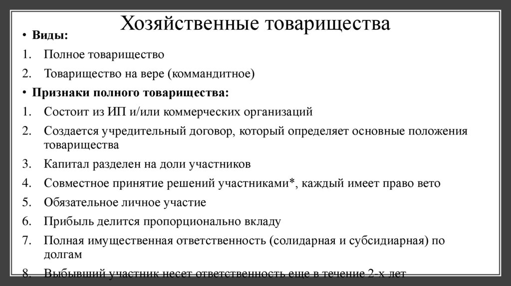 Хозяйственные товарищества