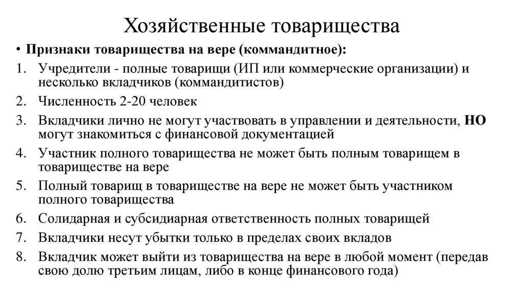 Хозяйственные товарищества