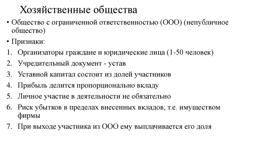 Хозяйственные общества