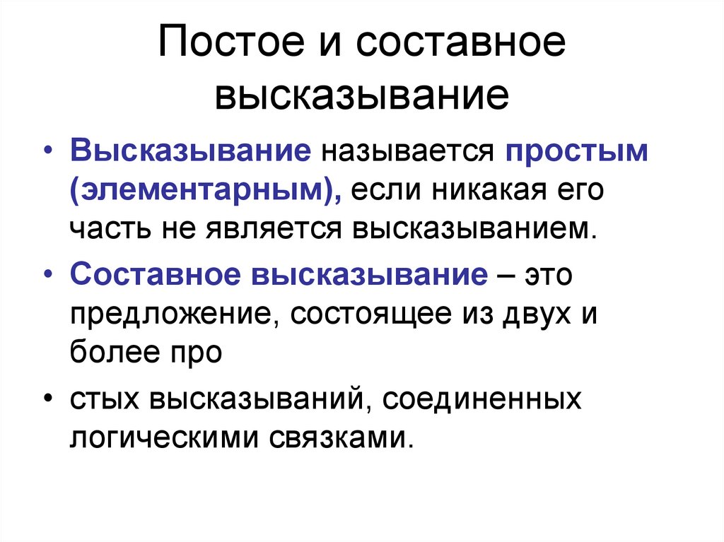 Постое и составное высказывание