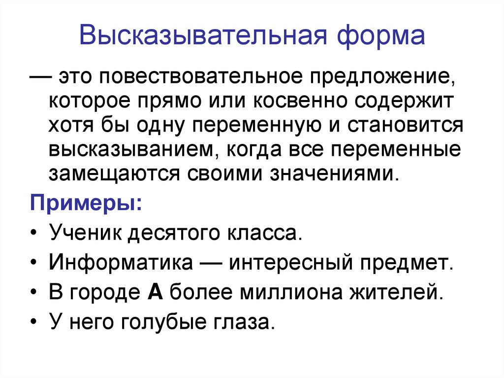 Высказывательная форма