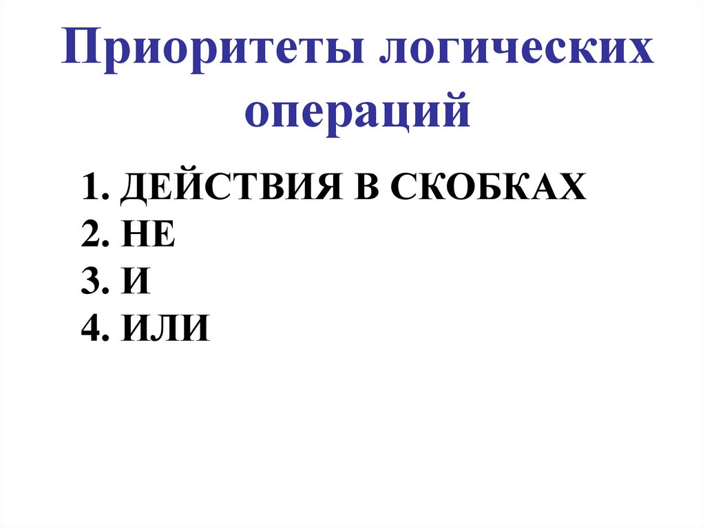 Приоритеты логических операций