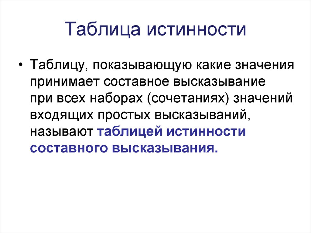 Таблица истинности