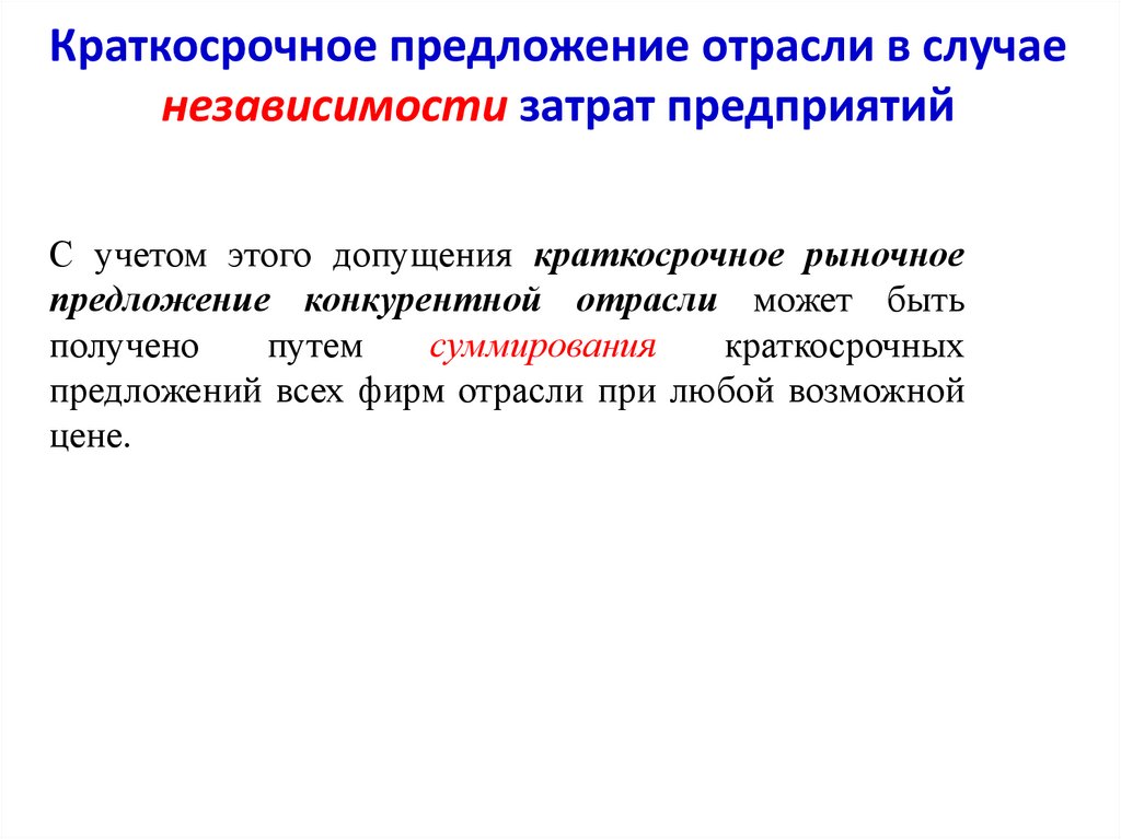 Краткосрочное предложение отрасли в случае независимости затрат предприятий