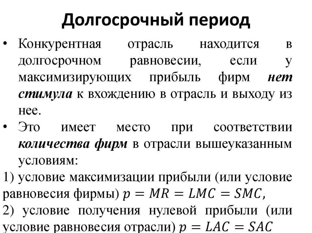 Долгосрочный период Допущения
