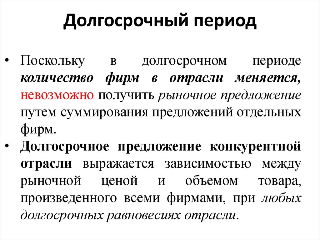 Долгосрочное равновесие конкурентной фирмы